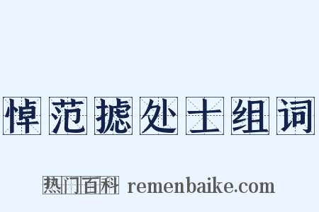 悼范摅处士组词是什么意思的图片